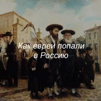 Как евреи попали в Россию