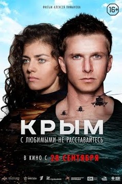Фильм Крым 2017