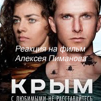 Фильм Алексея Пиманова «Крым»