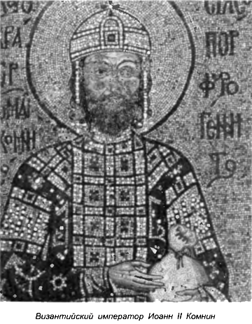 Византийский император Иоанн II Комнин