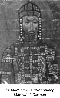 Византийский император Мануил I Комнин