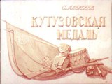 Кутузовская медаль