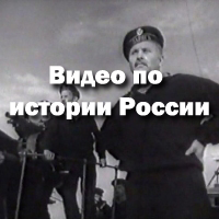 Видео по истории России
